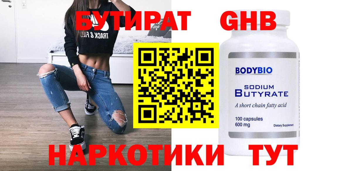 Бутират 1.4BDO Трёхгорный